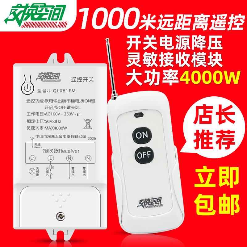 交换空间 无线遥控开关220v灯具水泵大功率电源遥控器远距离800米