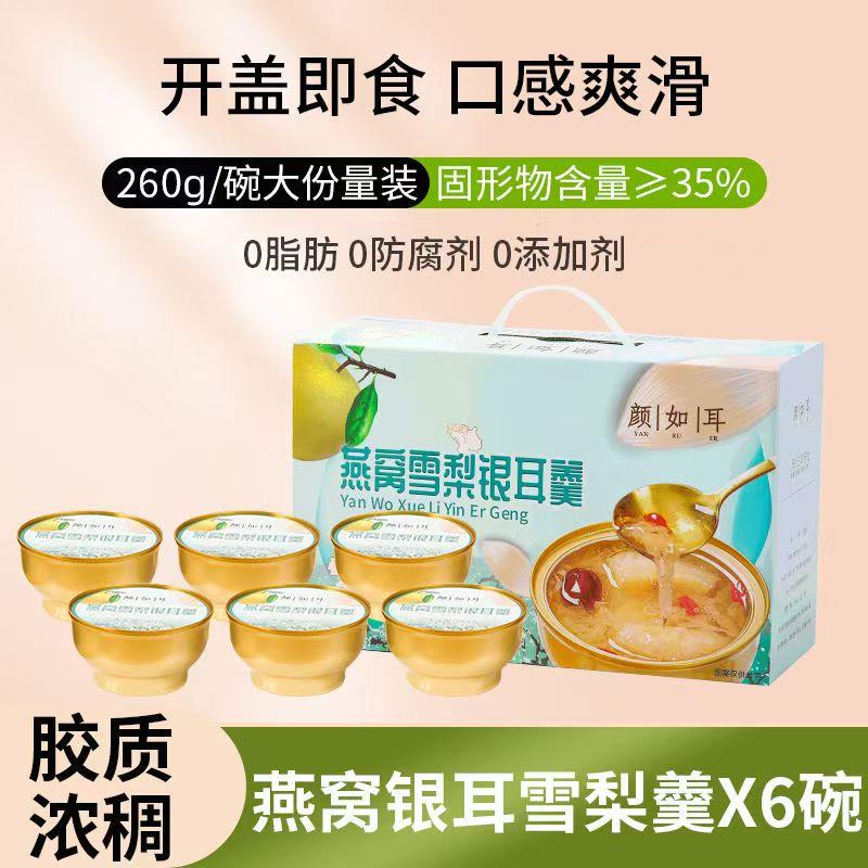 颜如耳燕窝雪梨银耳羹鲜炖速食莲子红枣冰糖枸杞羹卤开盖即食免煮