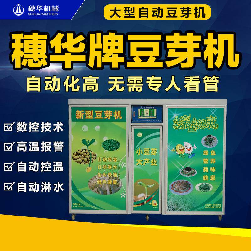 大型豆芽机商用全自动大容量多功能黄豆芽绿豆芽机智能芽苗发芽机
