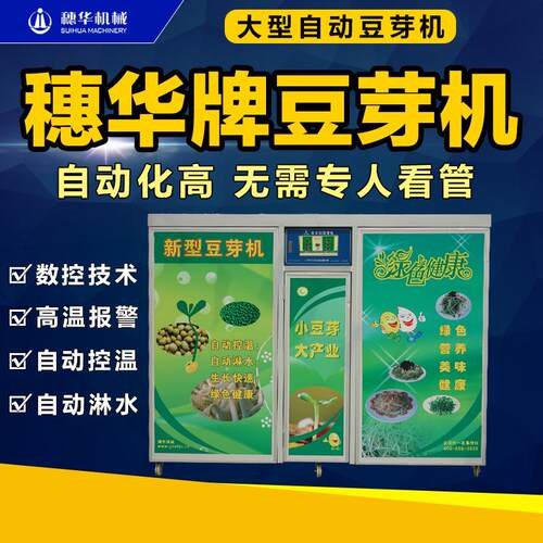 大型豆芽机商用全自动大容量多功能黄豆芽绿豆芽机智能芽苗发芽机
