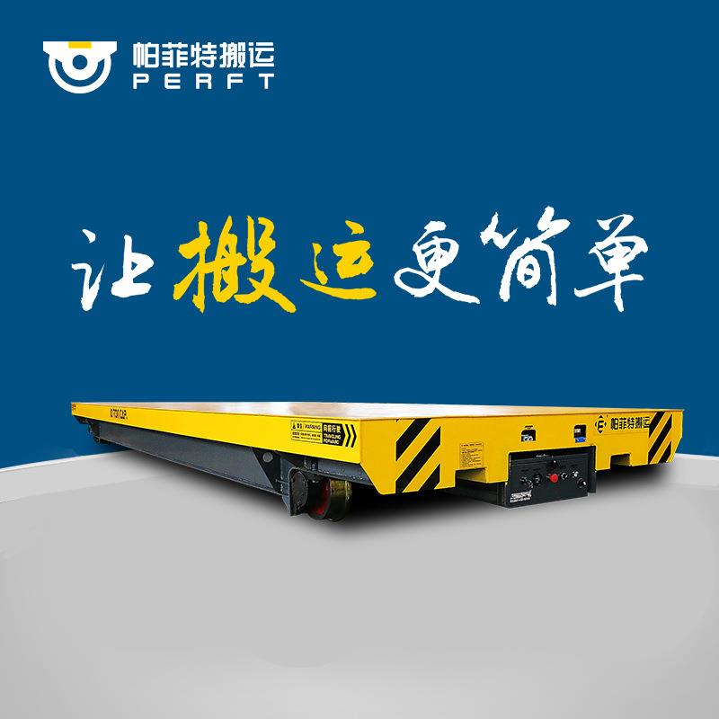 低压智能电动平车轨道电动平车自动化电动轨道平板小车