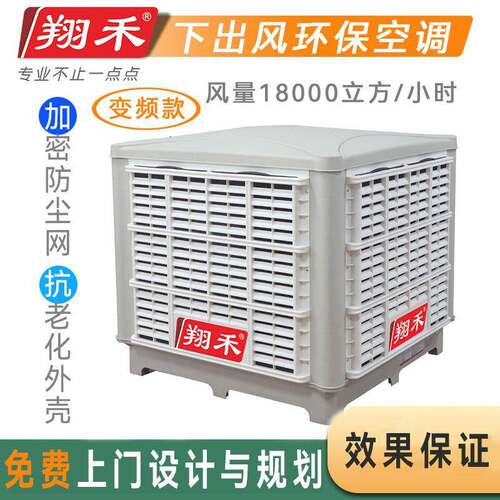 翔禾变频水冷空调冷风机蒸发式水帘空调厂房养殖湿帘冷风机