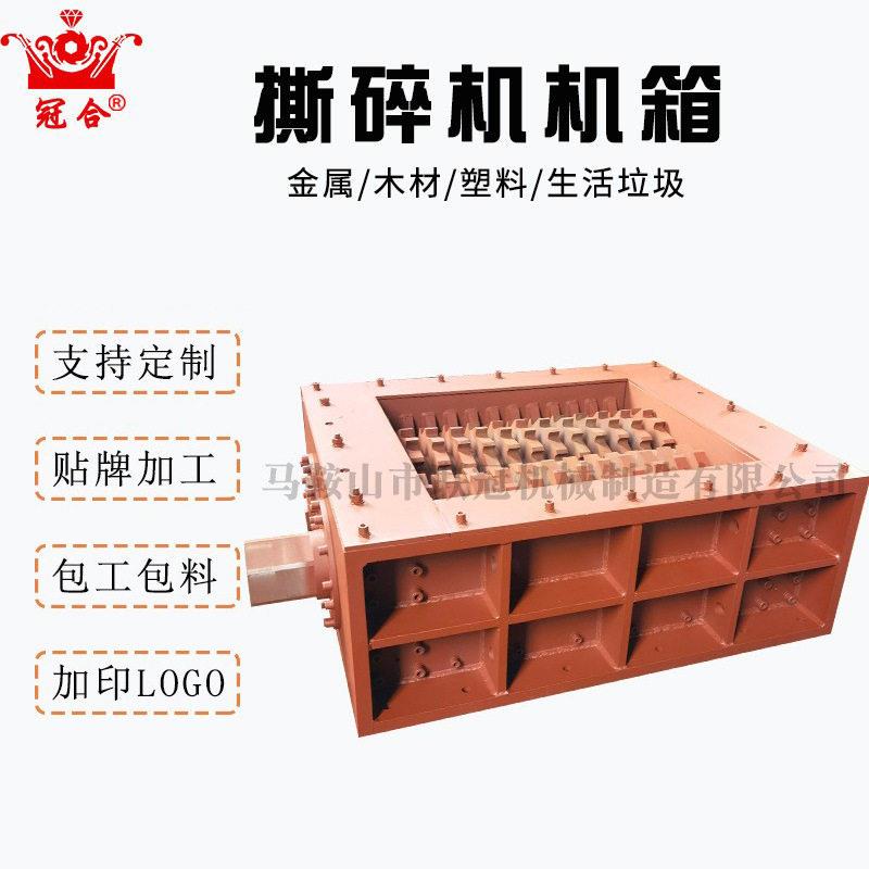 垃圾撕碎机机箱总成体固废物双轴破碎机刀箱固处理设备破碎机