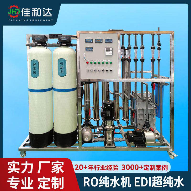 佳和达RO反渗透工业纯水机大型过滤商用净水设备厂家热销款