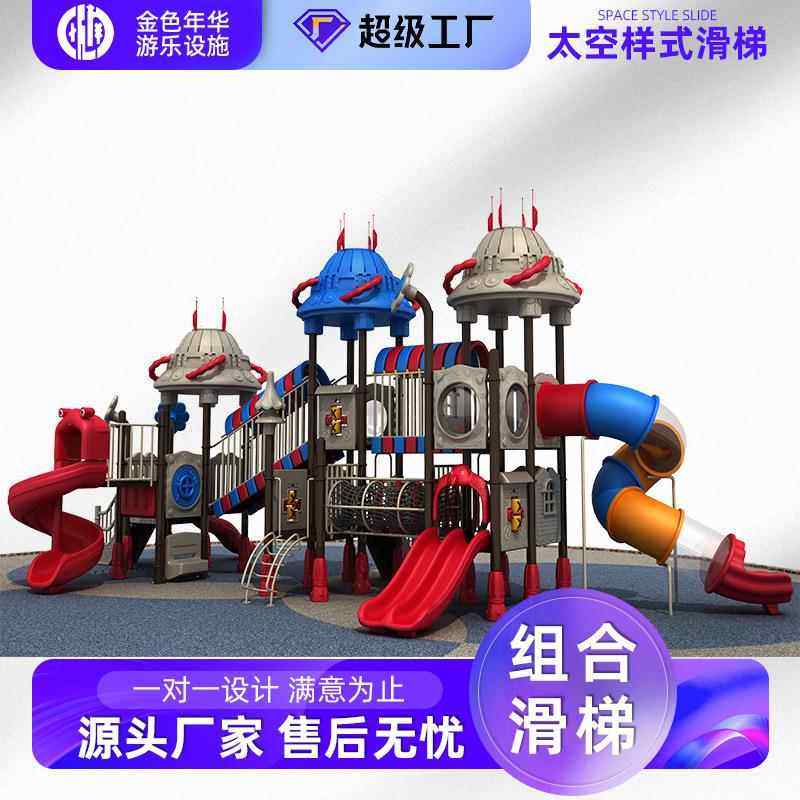 热销太空系列儿童游乐设备大型商场小区户外太空塑料组合滑滑梯