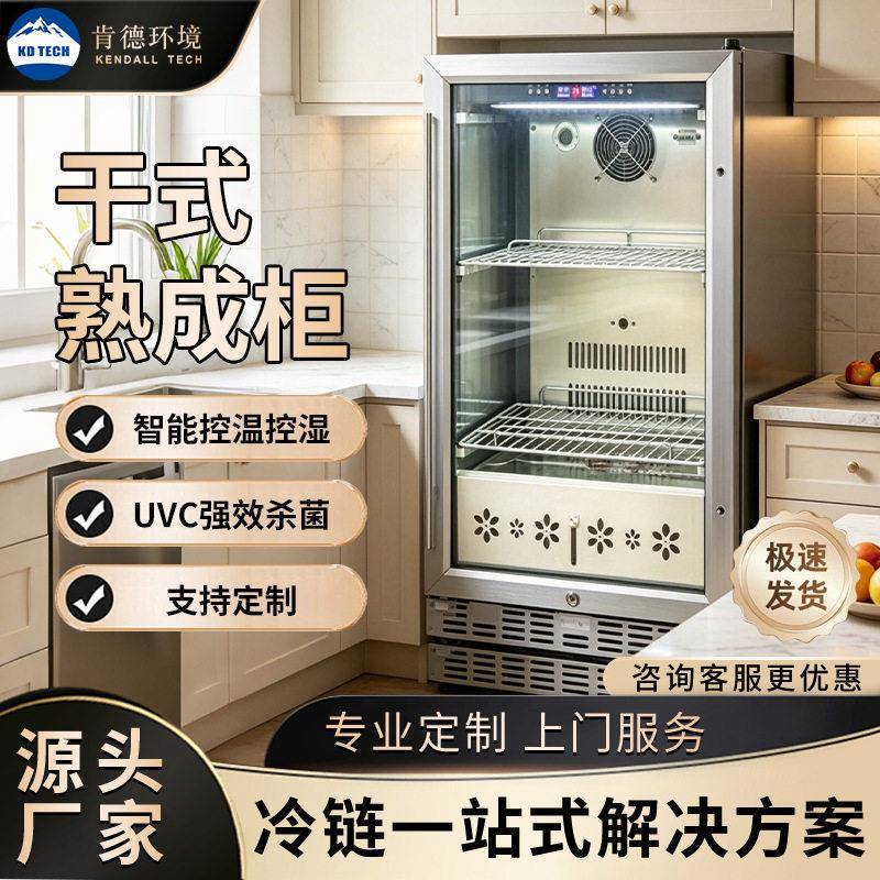 肯德环境干式熟成柜商用牛排熟成柜智能控温控湿牛肉熟成保鲜柜