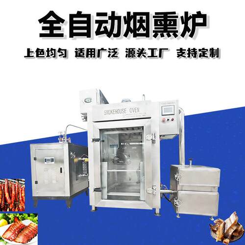 烤腊肉烟熏炉全自动红肠腊肠熏烤设备豆干三文鱼上色熏制机冒烤鸭