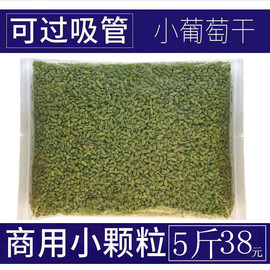 新疆葡萄干小颗粒5斤商用散装整箱冰粉奶茶店，烧仙草专用配料批发