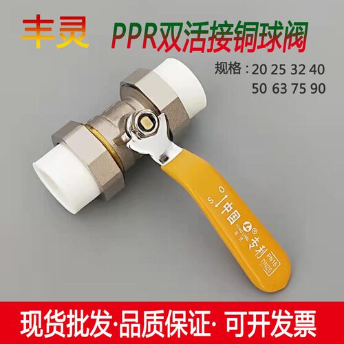 直销丰灵PPR双活接铜球阀 20 4分25 6分 ppr球阀水管配件热熔开关