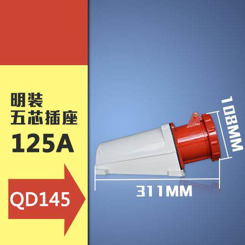工业插头插座五孔5P 125A IP67航空防水防爆阻燃明装145支持