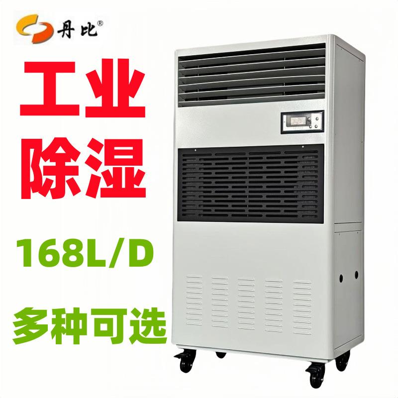 丹比168升大除湿量抽湿机电子车间仓库地下室框架结构工业除湿机
