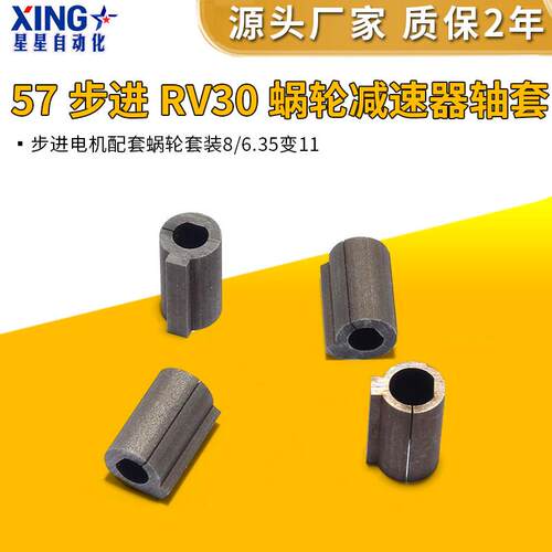 57步进电机减速机转轴套RV030涡轮蜗杆减速器轴套8mm转11mm连接套