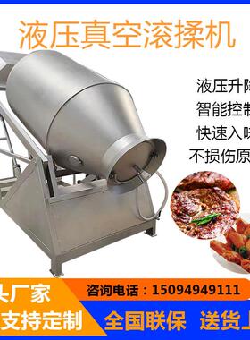 液压真空滚揉机大型液压滚揉机倾斜式滚揉机自动升降滚揉机