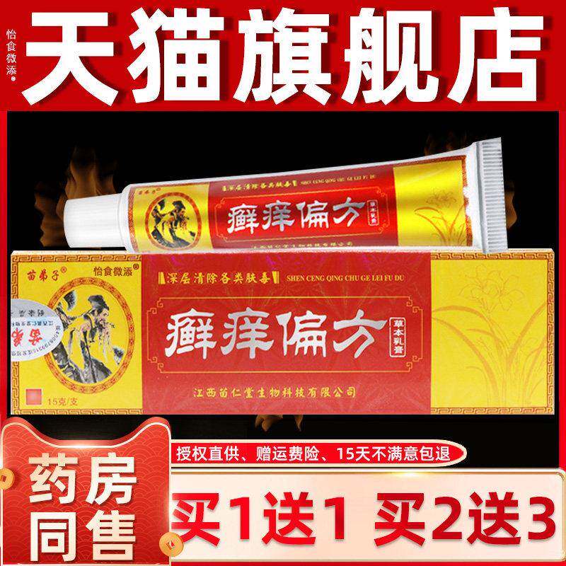 买1送1 2送3】苗弟子癣痒偏方草本乳膏藓痒鲜痒皮肤外用抑菌软膏