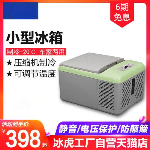 冰虎车载冰箱压缩机制冷藏冷冻结冰迷你小型宿舍车家两用9L母乳