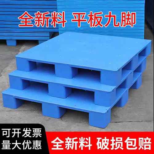 平板塑料叉车托盘物流防潮垫板工业货物平面九脚塑胶卡板托盘托板