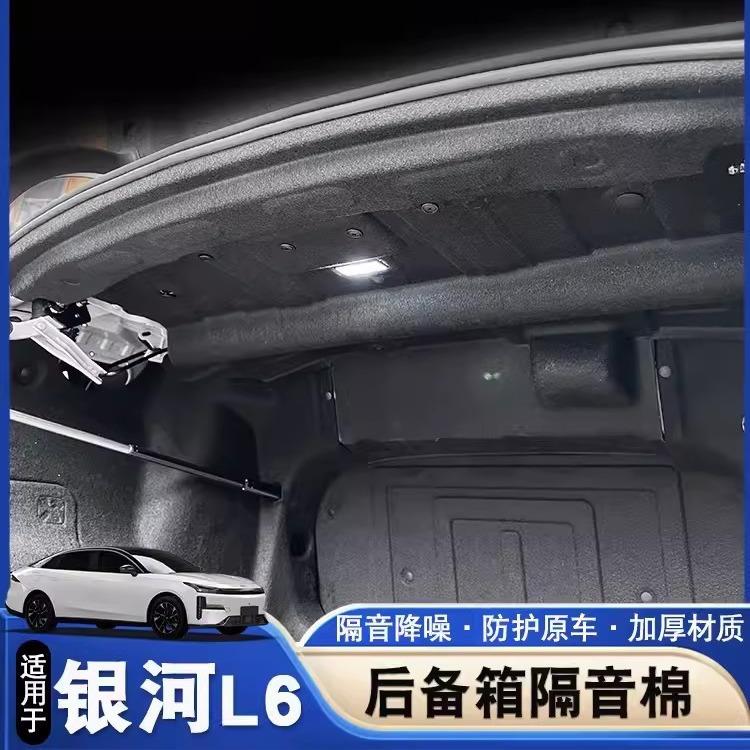 适用于吉利银河L6后备箱隔音棉银河l6改装后备箱减震降噪隔热棉