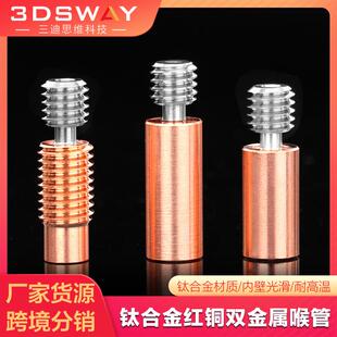 3DSWAY V6全金属耐高温M7 3D打印机配件钛合金红铜双金属喉管E3D