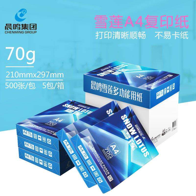晨鸣A4列印纸影印纸整箱包邮雪莲A4纸打印白纸70g单肩包500张草稿
