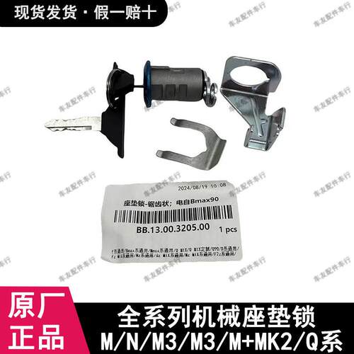 适用九号电动Q80c/Q85c/N/M/M+M395C系坐桶锁座垫锁电动锁芯配件