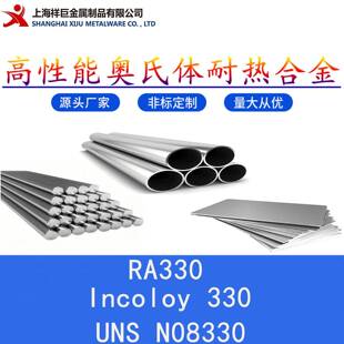 现货供应RA330圆钢 光圆 ra330钢板Incoloy330钢带UNS N08330钢管
