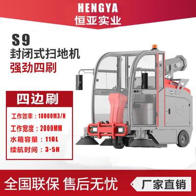S9全封闭工业型区电动39732扫地车物工厂园矿业公扫地机驾驶式清