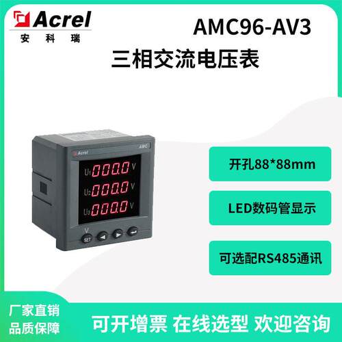 安科瑞AMC96-AV3三相交流电压表选配RS485通讯模拟量输出数码管
