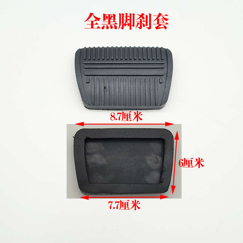 电动三轮车刹车踏板离合器防滑垫胶皮胶垫胶套四轮车篷车封闭车