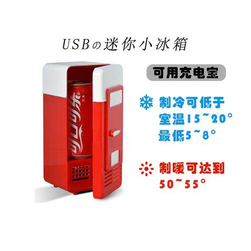 USB迷你小冰箱适用于办公室宿舍的冷热迷你冰箱 放药品可乐的4L小冰箱
