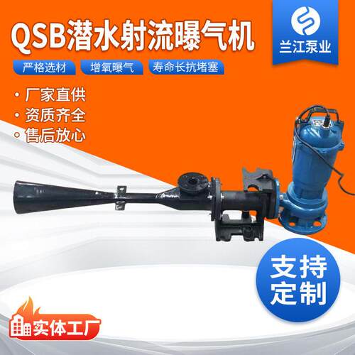 潜水式射流曝气机QSB3射流式氧机水处理污水曝气机