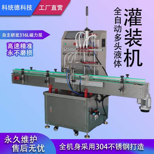 全自动四头液体灌装机带压盖输送带3米链板不锈钢单头流速6L