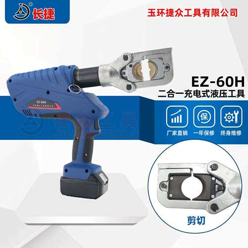 充电式液压工具EZ-60H剪切/压接300平方二合一轻松更换