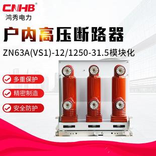 鸿秀户内高压真空断路VS1 121250a真空断路器高压断路器zn63a