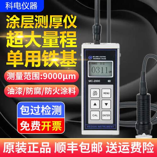 科电钢结构防火涂料防腐大量程涂层测厚仪MC2000D/2000C/A漆膜仪