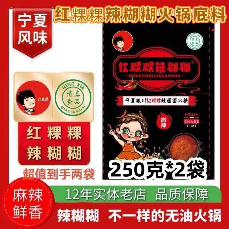 【官方正品】红粿粿辣糊糊250克*2袋宁夏红果果辣糊糊无油辣糊糊