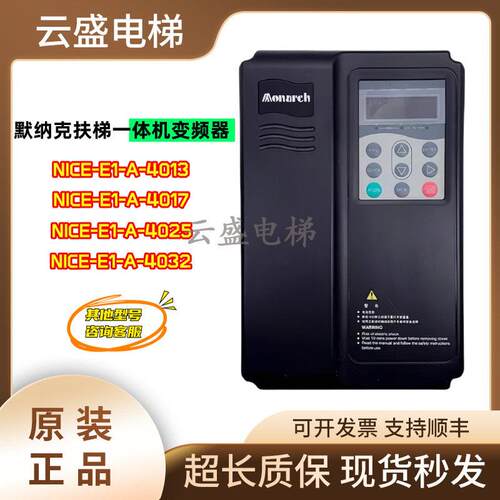 默纳克扶梯变频器NICE2000/E1-A/B E1-B-4013 4017 4025 4032现货