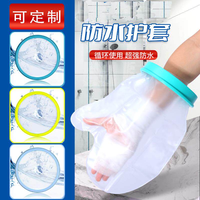 成人膝盖脚部膝关节石膏淋浴防水套手臂洗澡防护套腿部防水套