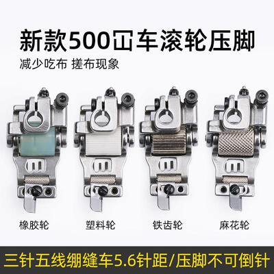 冚车滚轮压脚三针五线 线绷缝机5.6针距双轮压脚可调分布刀滚轮压