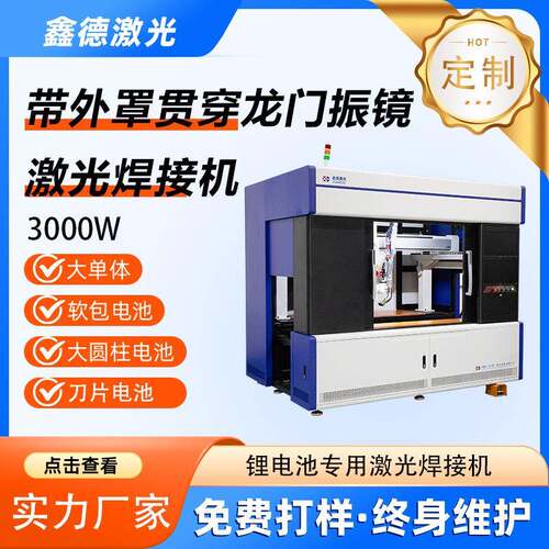 鑫德激光 全自动3000w带外罩焊接机焊接方形大单体大圆柱刀片电池