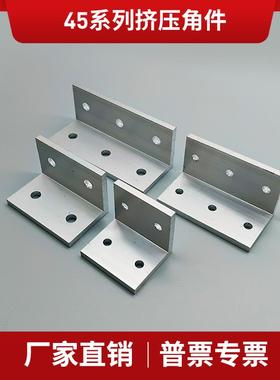 45挤压角铝角座角码ABC01-45系列支撑件铝型材配件固定直角连接件