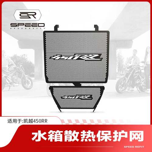 适用25款凯越450rr 曼岛版 改装水箱网防护罩散热器防砂石保护网
