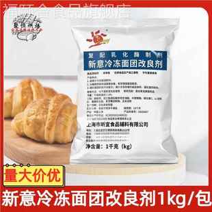 新意冷冻面团改良剂1kg复配乳化酶制剂面包改良剂稳定剂烘焙辅料