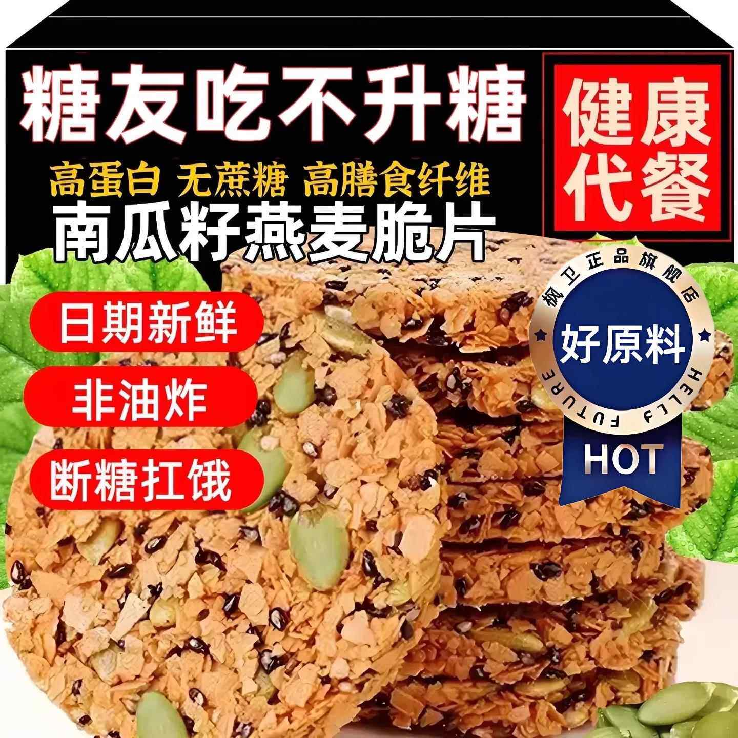 南瓜籽仁燕麦脆片谷物代餐饱腹0无蔗糖五谷杂粮早餐香酥饼干袋装