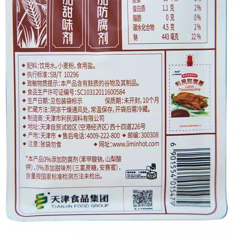 天津利民零添加甜面 面酱198g*5袋老北京炸酱面 面酱烤鸭烧烤蘸酱