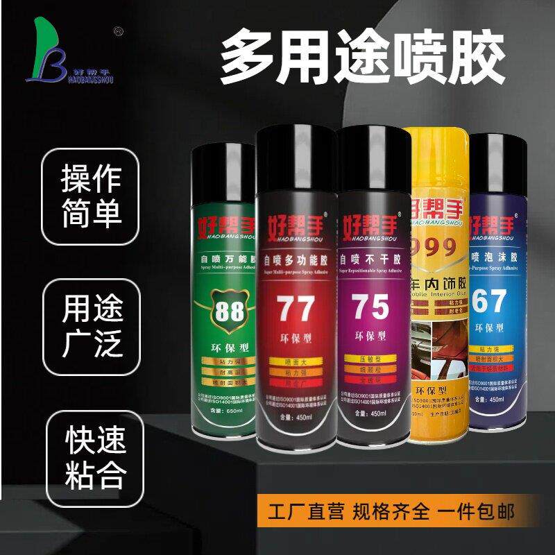 好帮手多用途喷胶77海绵胶水泡沫专用胶汽车顶棚修覆办公相簿粘合