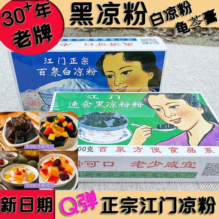 速食黑凉粉白凉粉龟苓膏正宗广东江门百泉烧仙草甜品果冻奶茶夏季
