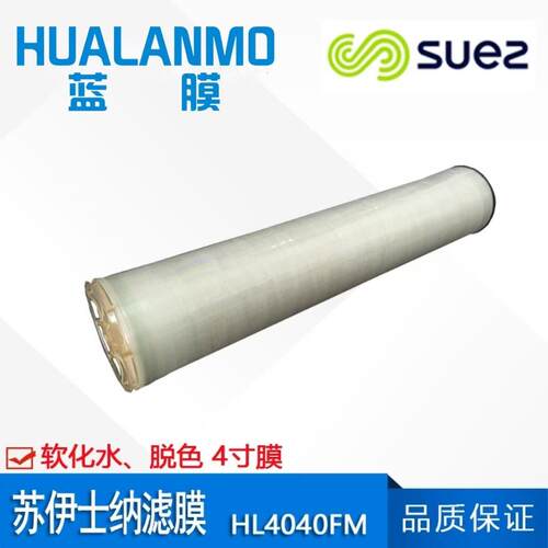 SUEZ苏伊士（原GE）纳滤膜HL4040FM 水软化/脱色膜 分子量100-300