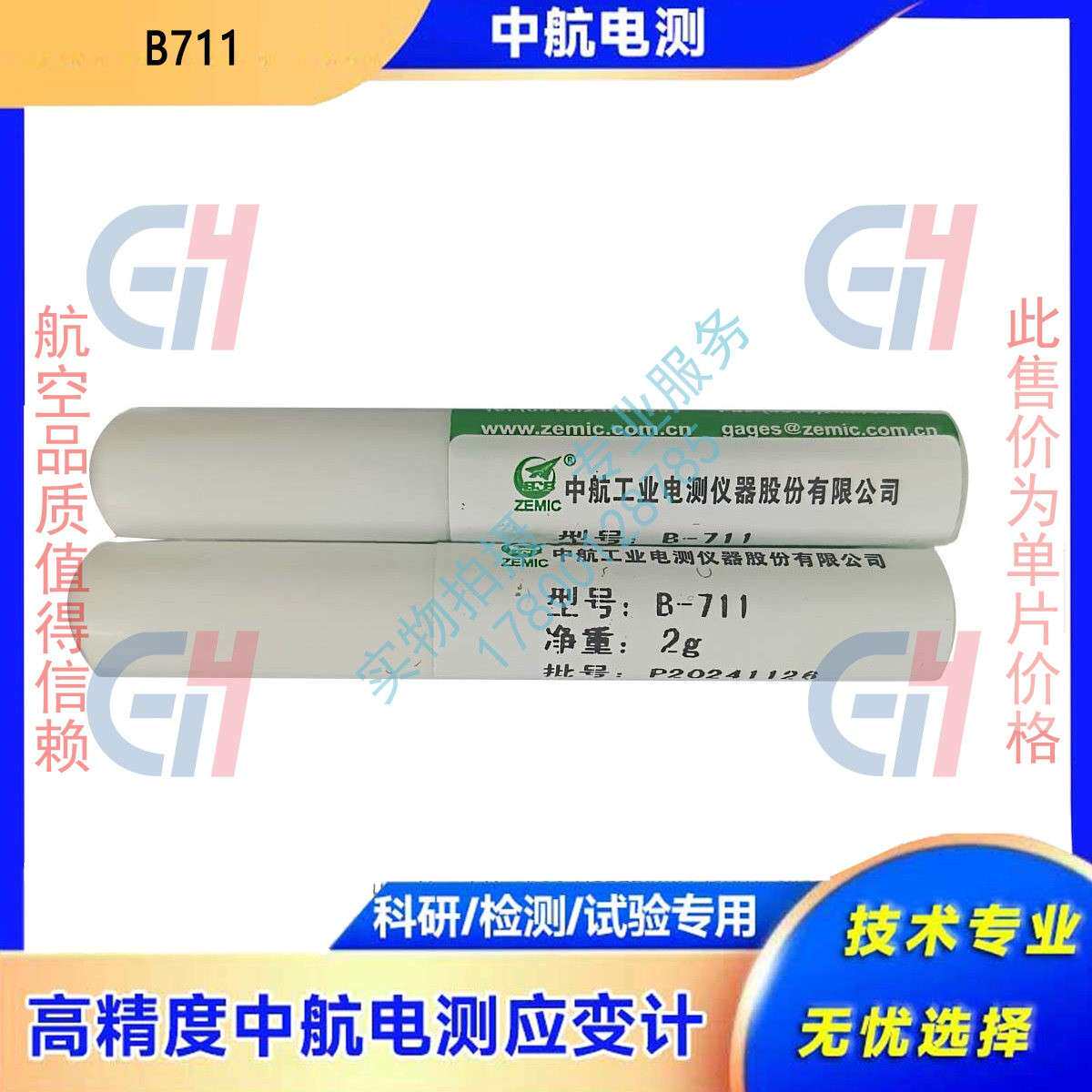 常温固化耐高温120度贴片胶水低温环境 中航电测原厂应变胶 B-711