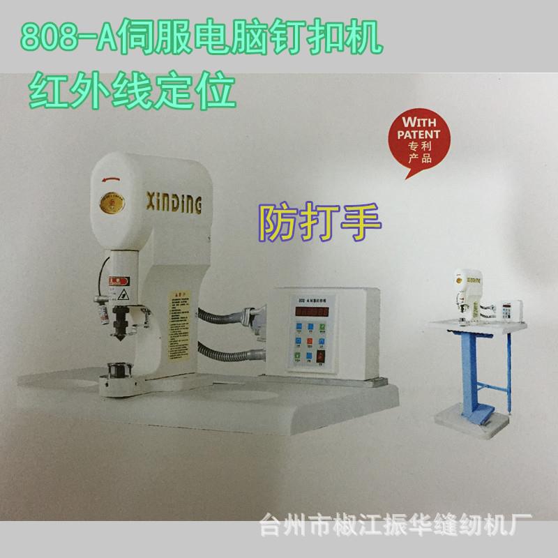 808-A伺服电脑钉扣机四合扣打扣机工业缝纫机订扣机电动缝纫针车