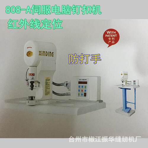 808-A伺服电脑钉扣机四合扣打扣机工业缝纫机订扣机电动缝纫针车